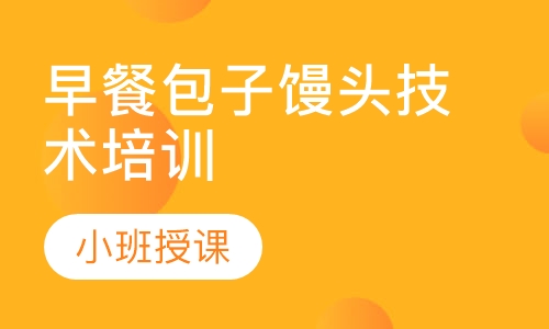 正規早餐技術培訓學校在哪里?成都早餐技術培訓